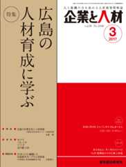 企業と人材 2017年3月号