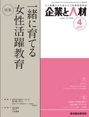 企業と人材 2017年4月号