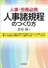 人事諸規程のつくり方