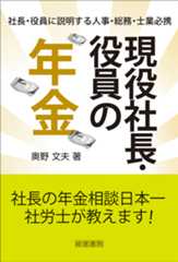 現役社長・役員の年金