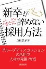 新卒がすぐに辞めない採用方法