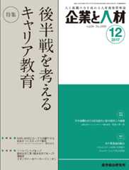 企業と人材 2017年12月号