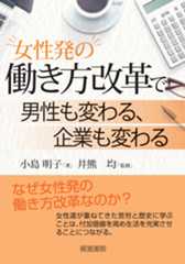 女性発の働き方改革で男性も変わる、企業も変わる