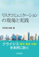 リスクコミュニケーションの現場と実践