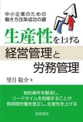 生産性を上げる経営管理と労務管理