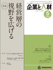 企業と人材 2018年5月号