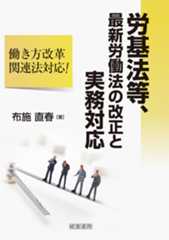 労基法等、最新労働法の改正と実務対応