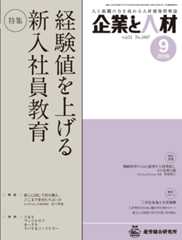 企業と人材 2018年9月号