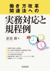 働き方改革関連法への実務対応と規程例