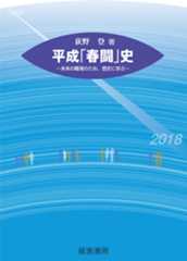 平成「春闘」史