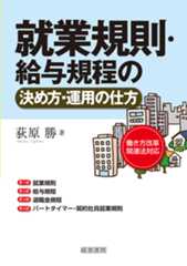 就業規則・給与規程の決め方・運用の仕方