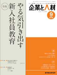 企業と人材 2019年9月号