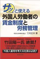 サッと使える外国人労働者の賃金制度と労務管理