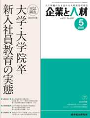 企業と人材 2020年5月号