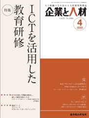 企業と人材 2020年4月号