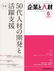 企業と人材 2020年6月号