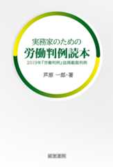 実務家のための労働判例読本