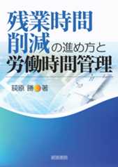 残業時間削減の進め方と労働時間管理