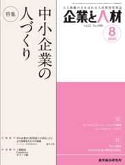 企業と人材 2020年8月号