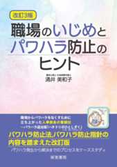 改訂３版　職場のいじめとパワハラ防止のヒント