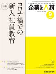 企業と人材 2020年9月号