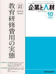 企業と人材 2020年10月号