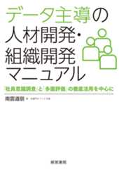 データ主導の人材開発・組織開発マニュアル