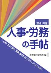 『人事・労務の手帖2021年版』-withコロナ時代、組織・働き方をどうデザインしていくか-