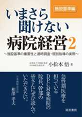 いまさら聞けない病院経営2　施設基準編