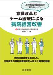 意識改革とチーム医療による病院経営改善