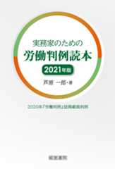 実務家のための労働判例読本2021年版