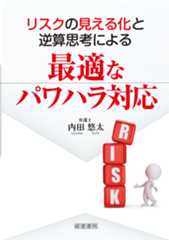 リスクの見える化と逆算思考による最適なパワハラ対応