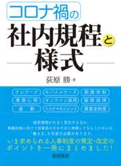 コロナ禍の社内規程と様式