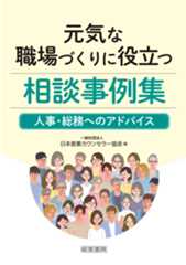 元気な職場づくりに役立つ相談事例集