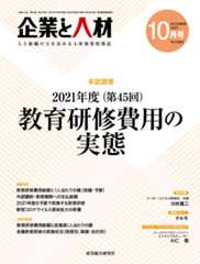 企業と人材 2021年10月号