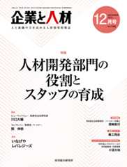 企業と人材 2021年12月号