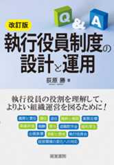 改訂版 執行役員制度の設計と運用