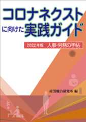 人事・労務の手帖2022年版―コロナネクストに向けた実践ガイド―