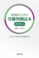 実務家のための労働判例読本2022年版