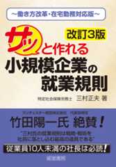 改訂3版　サッと作れる小規模企業の就業規則