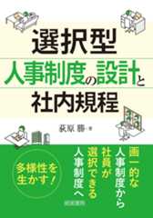 選択型人事制度の設計と社内規程