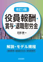 改訂３版　役員報酬・賞与・退職慰労金