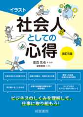 改訂４版　イラスト社会人としての心得