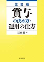 改訂版　賞与の決め方・運用の仕方