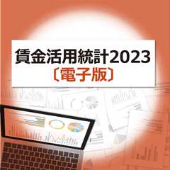 賃金活用統計2023〔電子版〕