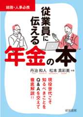 従業員に伝える年金の本