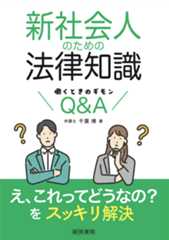 新社会人のための法律知識 ～働くときのギモンQ&A～