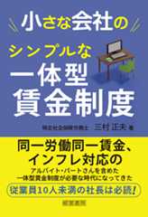 小さな会社のシンプルな一体型賃金制度