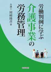 労働判例に学ぶ介護事業の労務管理