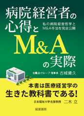 病院経営者の心得とM＆Aの実際～私の病院経営哲学とM&A手法を完全公開～